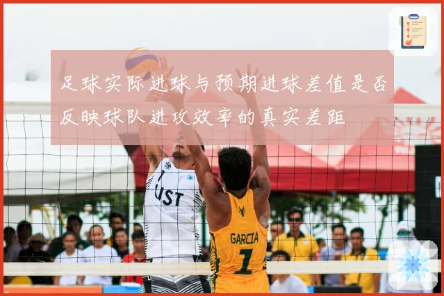 足球实际进球与预期进球差值是否反映球队进攻效率的真实差距