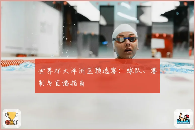 世界杯大洋洲区预选赛：球队、赛制与直播指南