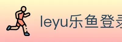 leyu乐鱼登录入口 logo